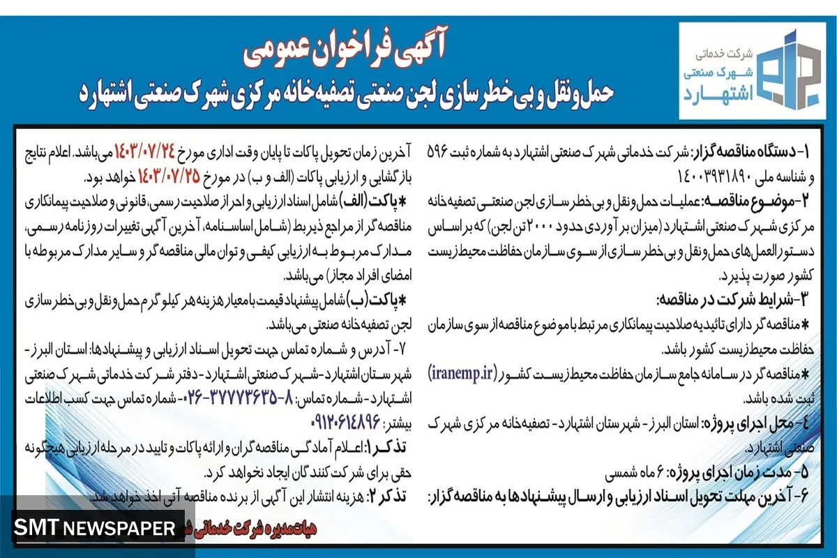 فراخوان عمومی حمل و نقل و بی خطرسازی لجن صنعتی تصفیه خانه مرکزی شهرک صنعتی اشتهارد