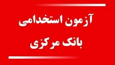 اعتراض گسترده داوطلبان به آزمون استخدامی بانک مرکزی