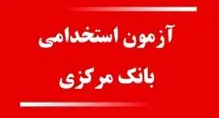 اعتراض گسترده داوطلبان به آزمون استخدامی بانک مرکزی