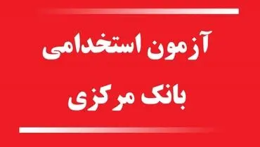 اعتراض گسترده داوطلبان به آزمون استخدامی بانک مرکزی
