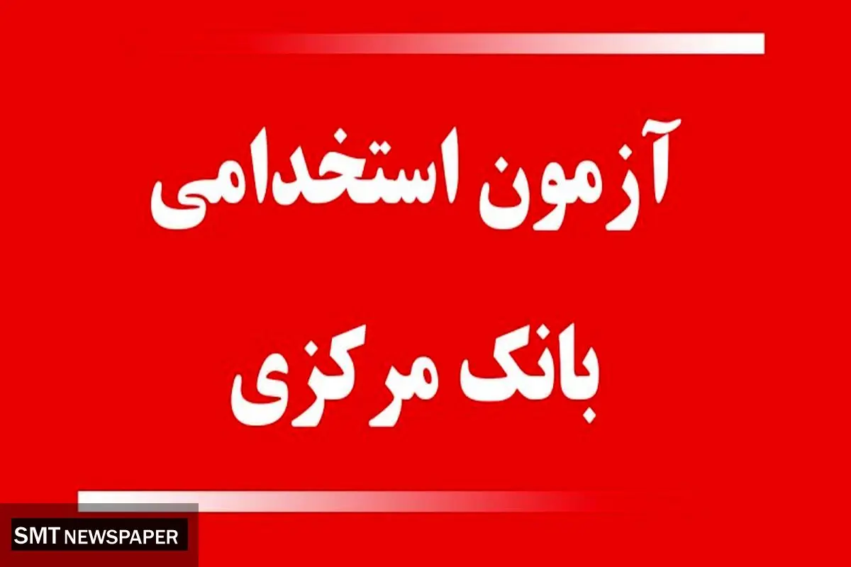 اعتراض گسترده داوطلبان به آزمون استخدامی بانک مرکزی