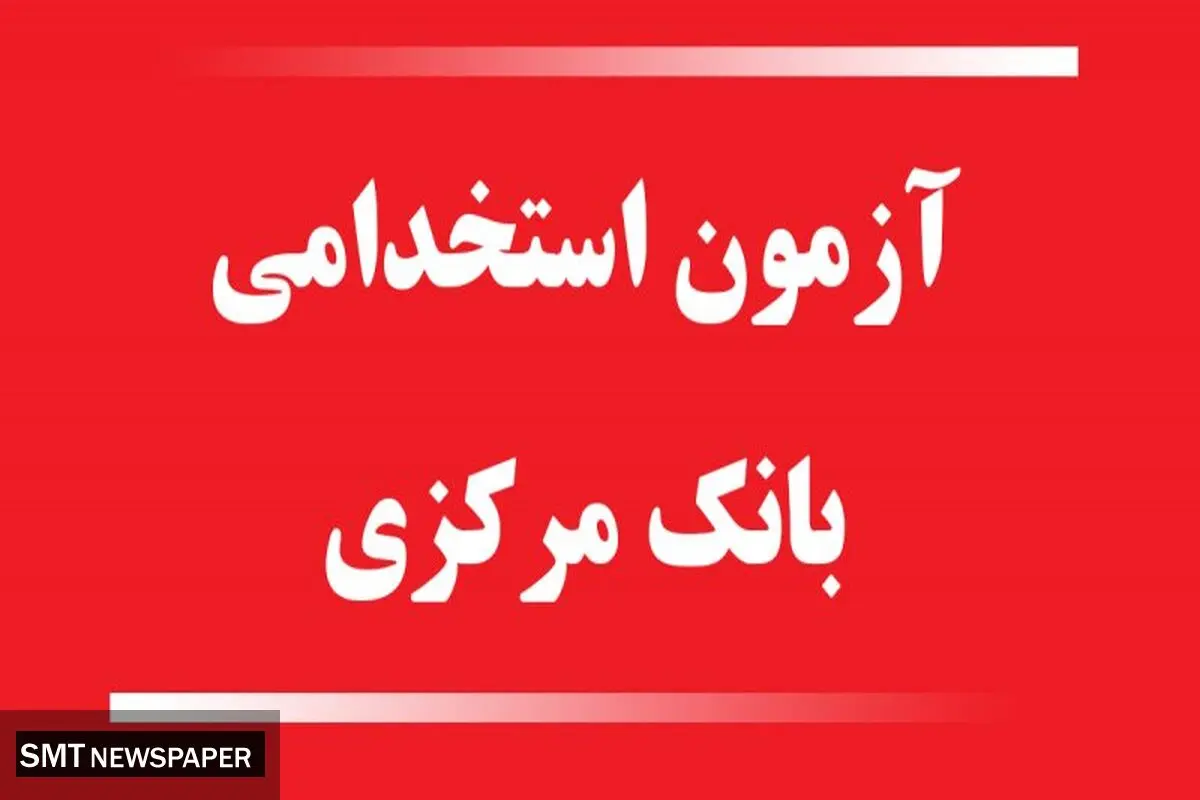 اعتراض گسترده داوطلبان به آزمون استخدامی بانک مرکزی