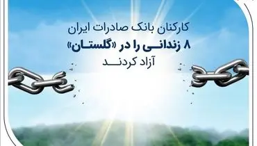 کارکنان بانک صادرات ایران 8 زندانی را در «گلستان» آزاد کردند