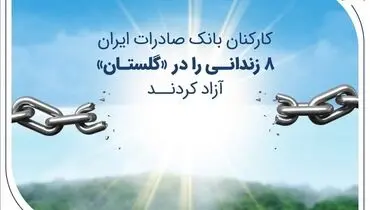 کارکنان بانک صادرات ایران 8 زندانی را در «گلستان» آزاد کردند