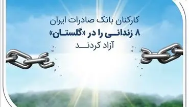 کارکنان بانک صادرات ایران 8 زندانی را در «گلستان» آزاد کردند