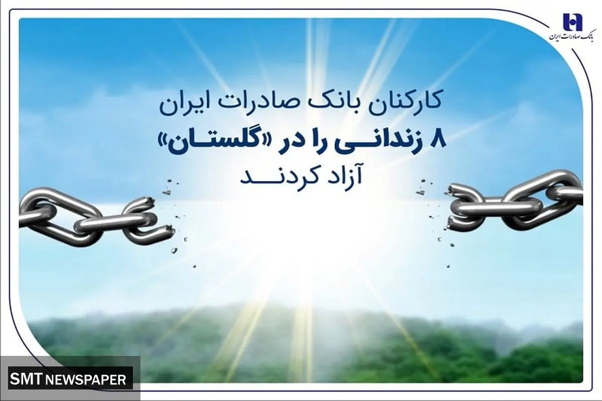 کارکنان بانک صادرات ایران 8 زندانی را در «گلستان» آزاد کردند