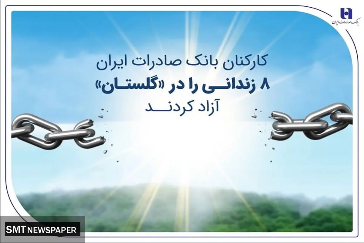 کارکنان بانک صادرات ایران 8 زندانی را در «گلستان» آزاد کردند