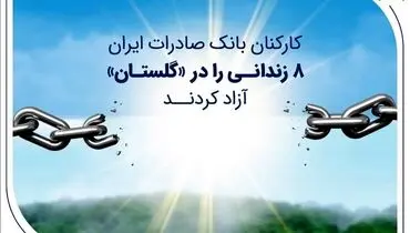 کارکنان بانک صادرات ایران 8 زندانی را در «گلستان» آزاد کردند