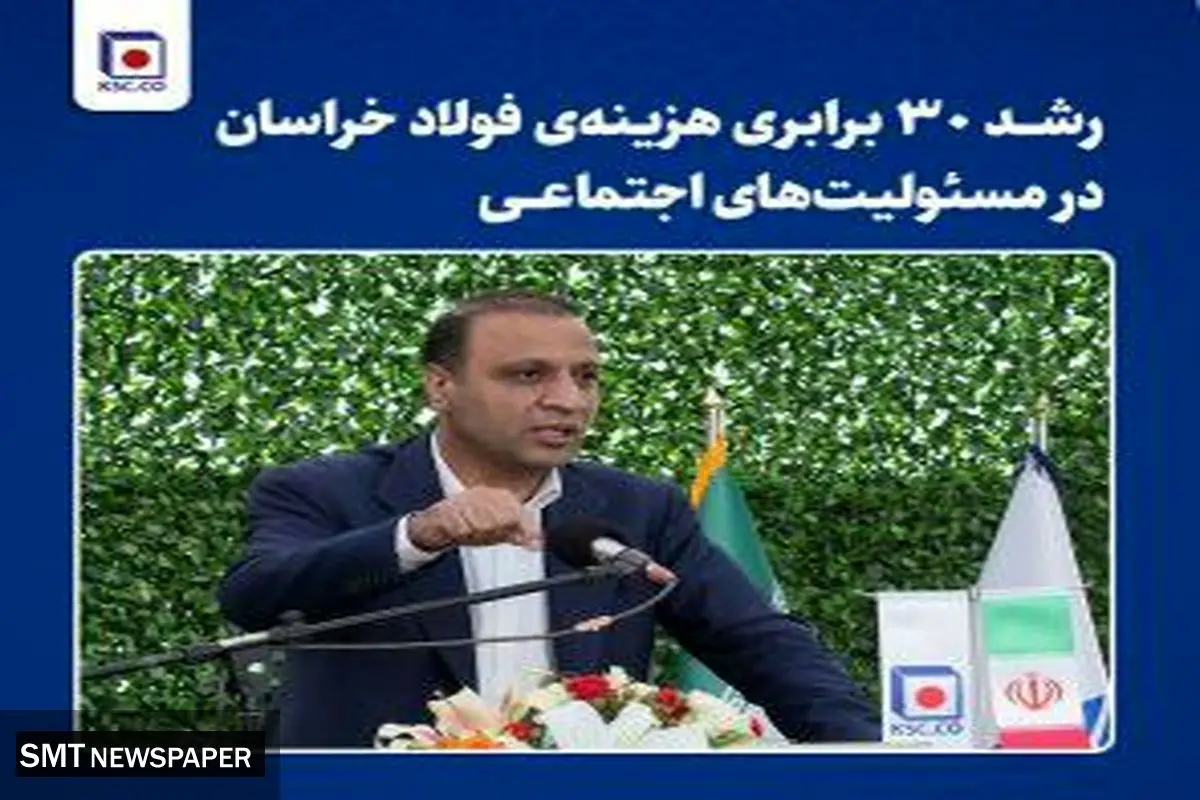 رشد ۳۰ برابری هزینهی فولاد خراسان در مسئولیتهای اجتماعی