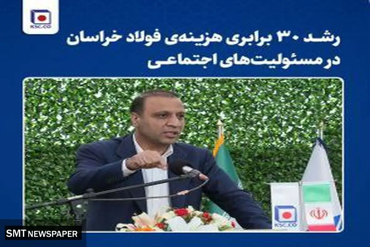 رشد ۳۰ برابری هزینه‌ی فولاد خراسان در مسئولیت‌های اجتماعی
