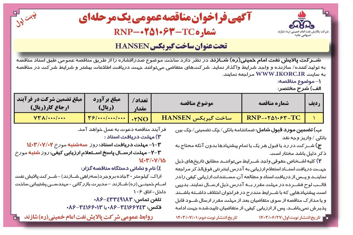 آگهی فراخوان مناقصه عمومی یک مرحله ای ساخت گیربکس HANSEN شرکت پالایش نفت امام خمینی شازند‌ ( نوبت اول )