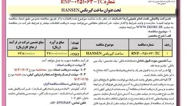 آگهی فراخوان مناقصه عمومی یک مرحله ای ساخت گیربکس HANSEN شرکت پالایش نفت امام خمینی شازند‌ ( نوبت اول )