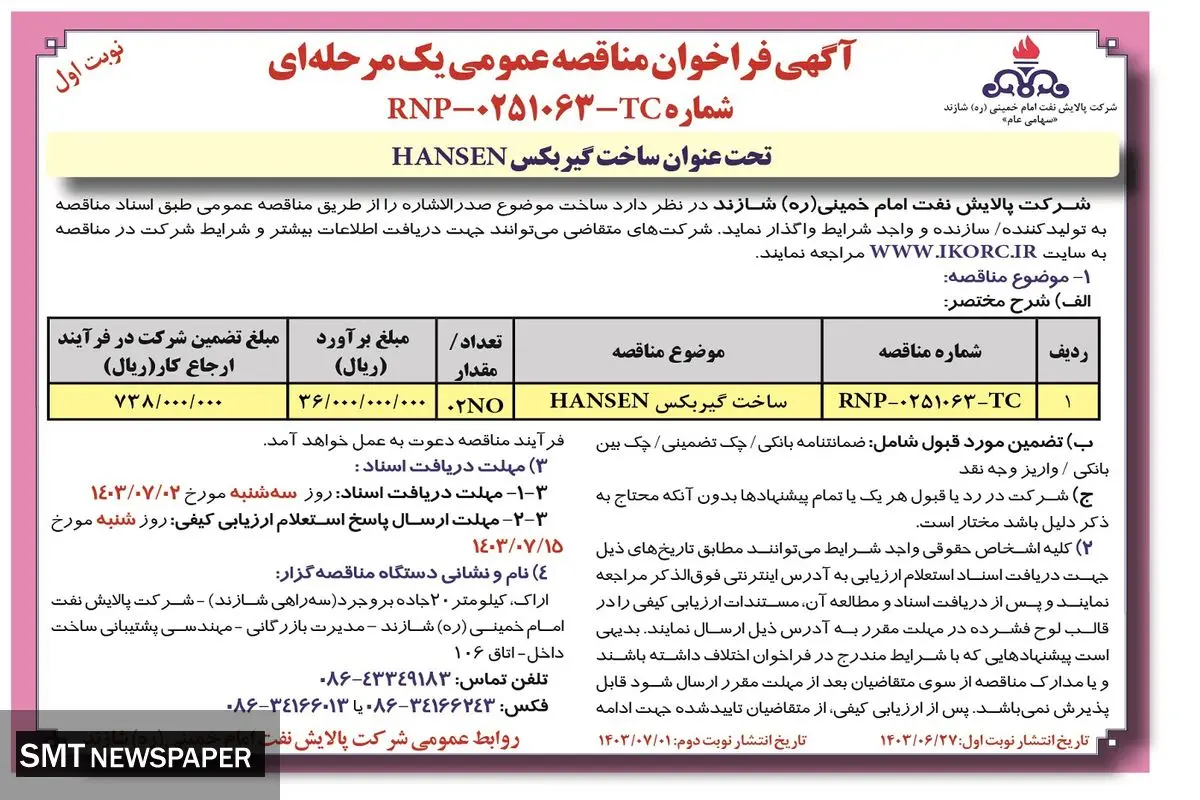 آگهی فراخوان مناقصه عمومی یک مرحله ای ساخت گیربکس HANSEN شرکت پالایش نفت امام خمینی شازند‌ ( نوبت اول )