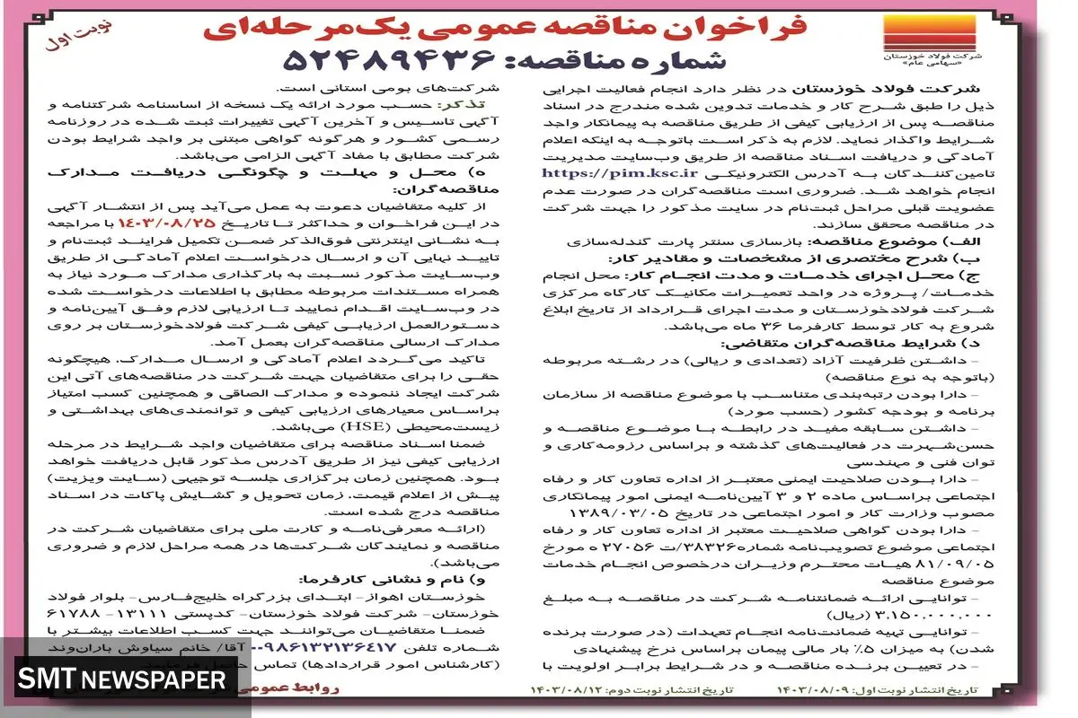 فراخوان مناقصه عمومی یک مرحله ای بازسازی سنتر پارت گندله سازی شرکت فولاد خوزستان ( نوبت اول )