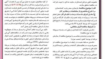 فراخوان مناقصه عمومی یک مرحله ای بازسازی سنتر پارت گندله سازی شرکت فولاد خوزستان ( نوبت اول )