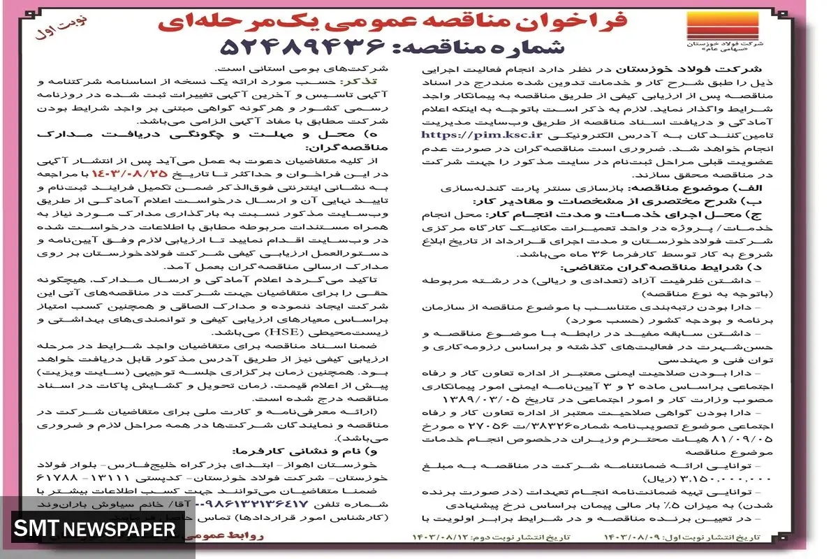 فراخوان مناقصه عمومی یک مرحله ای بازسازی سنتر پارت گندله سازی شرکت فولاد خوزستان ( نوبت اول )