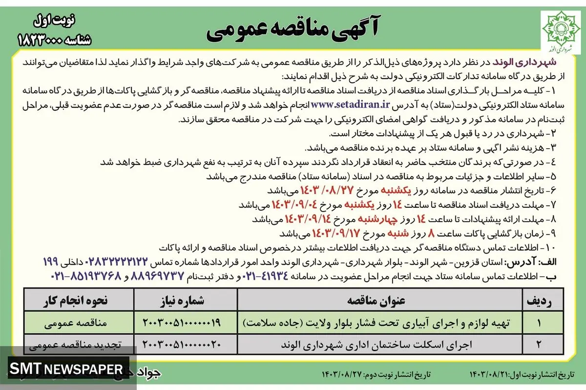 مناقصه عمومی شهرداری الوند ( نوبت اول )