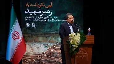 وزیر صمت در آیین نکوداشت «رهبر شهید»: