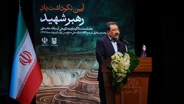 وزیر صمت در آیین نکوداشت «رهبر شهید»: