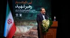 وزیر صمت در آیین نکوداشت «رهبر شهید»: