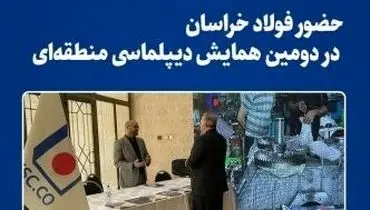 حضور فولاد خراسان در دومین همایش دیپلماسی منطقه‌ای