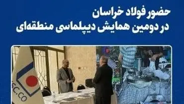 حضور فولاد خراسان در دومین همایش دیپلماسی منطقه‌ای