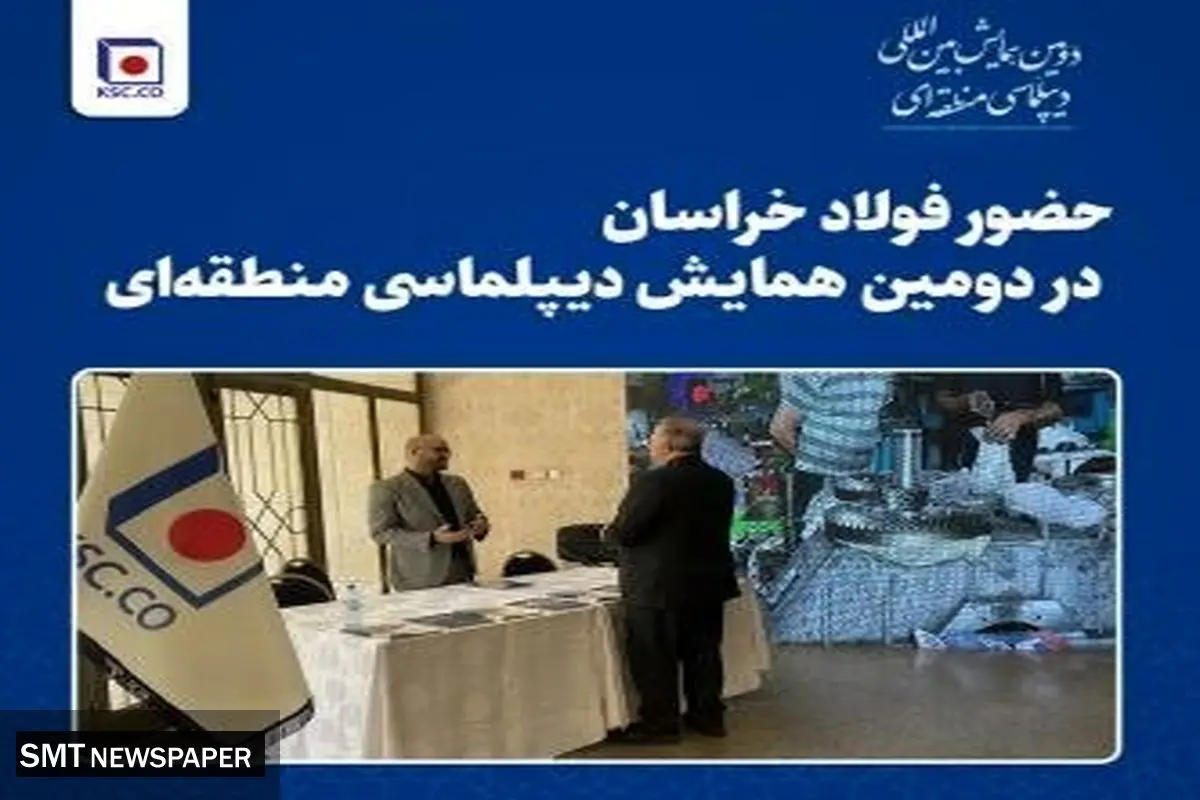 حضور فولاد خراسان در دومین همایش دیپلماسی منطقهای