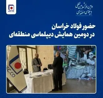 حضور فولاد خراسان در دومین همایش دیپلماسی منطقه‌ای