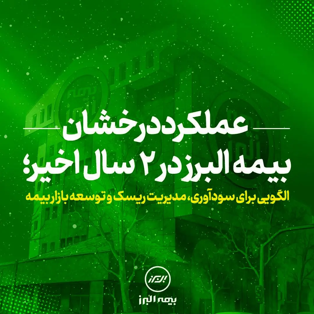 دو سال طلایی با مدیریت حرفه‌ای؛ عملکرد درخشان بیمه البرز در آینه آمار
