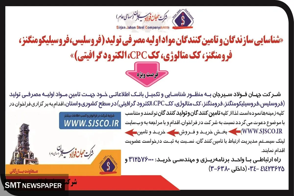 فراخوان شناسایی سازندگان و تامین کنندگان مواد اولیه مصرفی تولید  شرکت جهان فولاد سیرجان