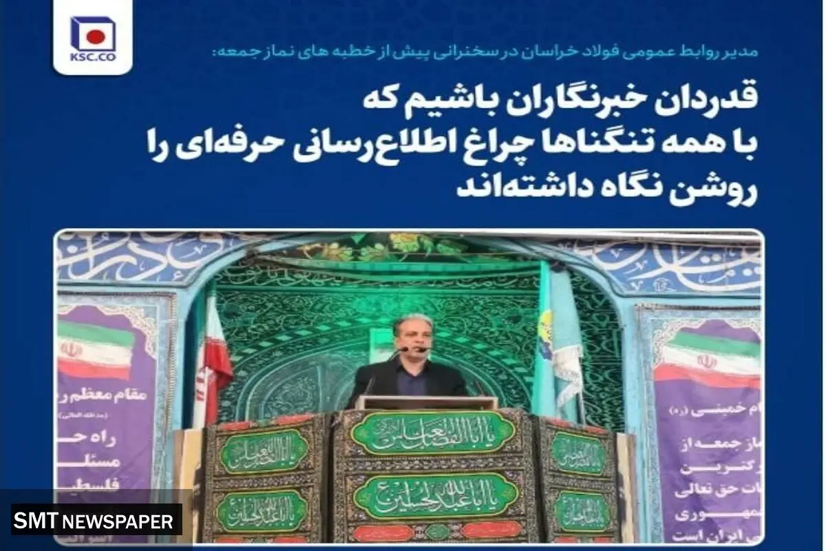 مدیر روابط عمومی فولاد خراسان در سخنرانی پیش از خطبه های نماز جمعه:
