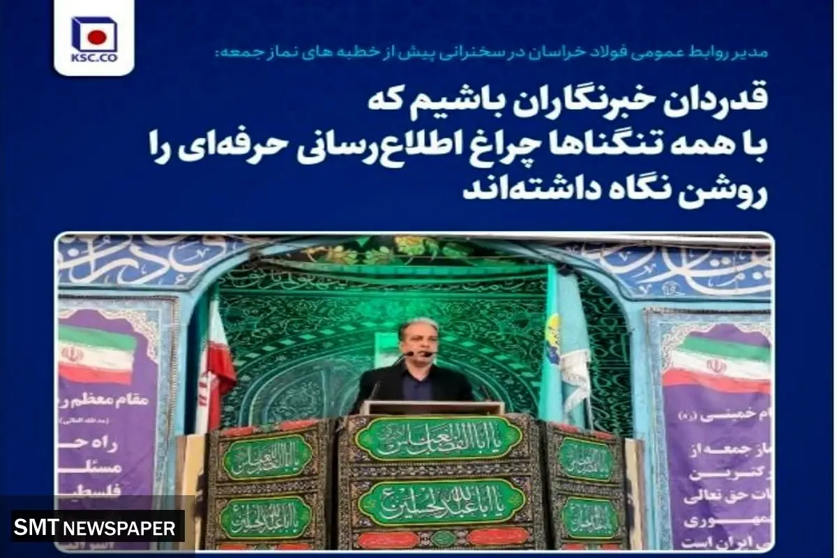 مدیر روابط عمومی فولاد خراسان در سخنرانی پیش از خطبه های نماز جمعه: