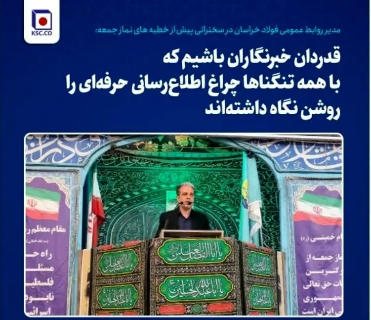 مدیر روابط عمومی فولاد خراسان در سخنرانی پیش از خطبه های نماز جمعه:
