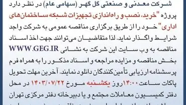 مناقصه عمومی خرید، نصب و راه اندازی تجهیزات شبکه ساختمان های اداری شرکت گل گهر