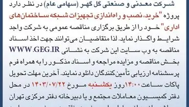 مناقصه عمومی خرید، نصب و راه اندازی تجهیزات شبکه ساختمان های اداری شرکت گل گهر