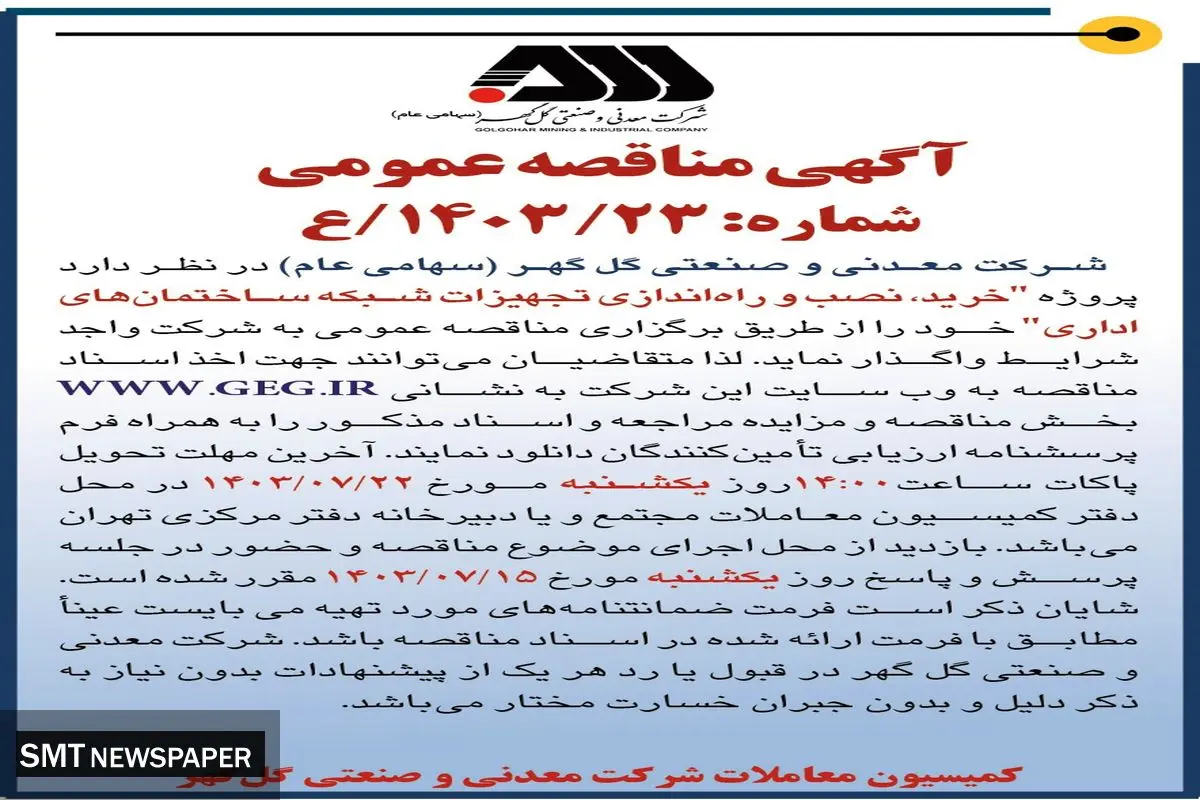 مناقصه عمومی خرید، نصب و راه اندازی تجهیزات شبکه ساختمان های اداری شرکت گل گهر