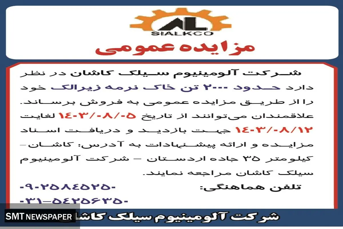 مزایده عمومی فروش ۲۰۰۰  تن خاک نرمه زیرالک شرکت آلومینیوم سیلک کاشان