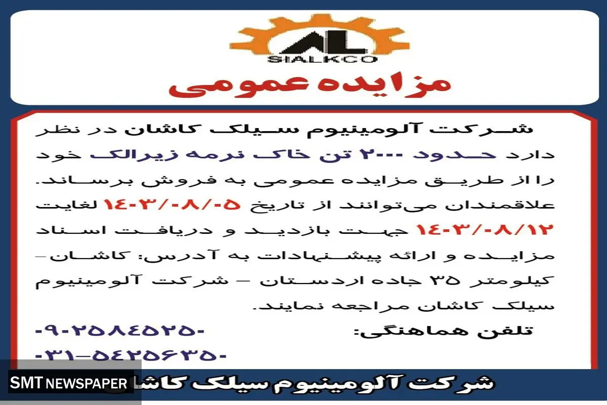 مزایده عمومی فروش ۲۰۰۰  تن خاک نرمه زیرالک شرکت آلومینیوم سیلک کاشان