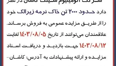 مزایده عمومی فروش ۲۰۰۰  تن خاک نرمه زیرالک شرکت آلومینیوم سیلک کاشان