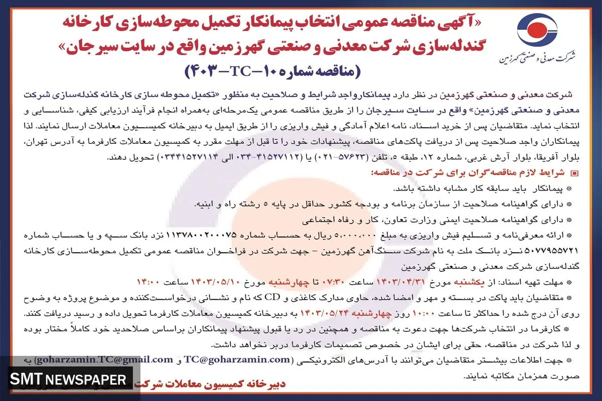 مناقصه عمومی انتخاب پیمانکار تکمیل محوطه سازی کارخانه گندله سازی شرکت گهرزمین
