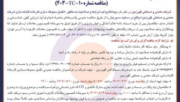 مناقصه عمومی انتخاب پیمانکار تکمیل محوطه سازی کارخانه گندله سازی شرکت گهرزمین