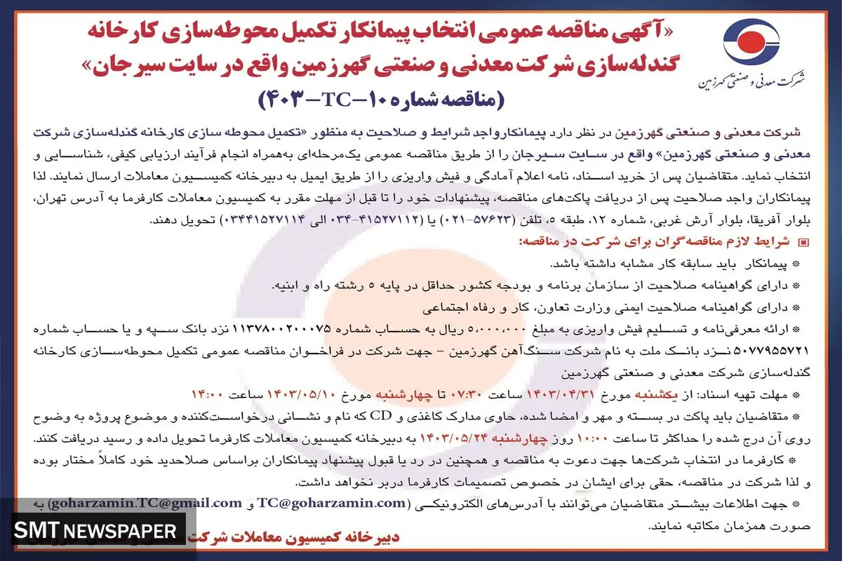 مناقصه عمومی انتخاب پیمانکار تکمیل محوطه سازی کارخانه گندله سازی شرکت گهرزمین