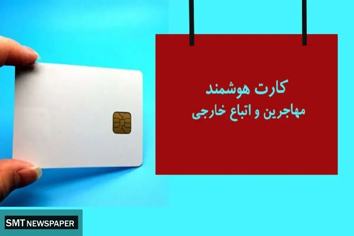 صدور کارت الکترونیکی برای اتباع خارجی؛ گام تازه دولت در لایحه سازمان ملی مهاجرت