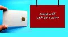 صدور کارت الکترونیکی برای اتباع خارجی؛ گام تازه دولت در لایحه سازمان ملی مهاجرت