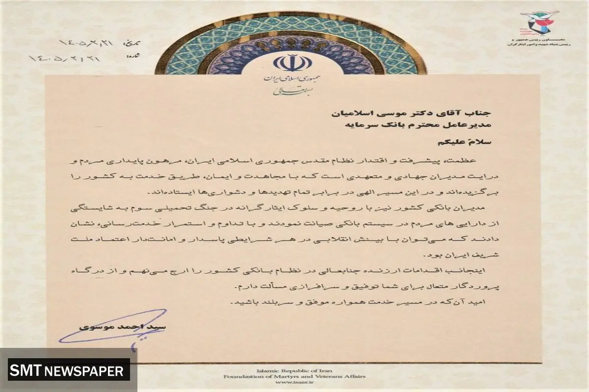 تقدیر معاون رئیس جمهور و رئیس بنیاد شهید و امور ایثارگران از سرپرست مدیریت عامل بانک سرمایه
