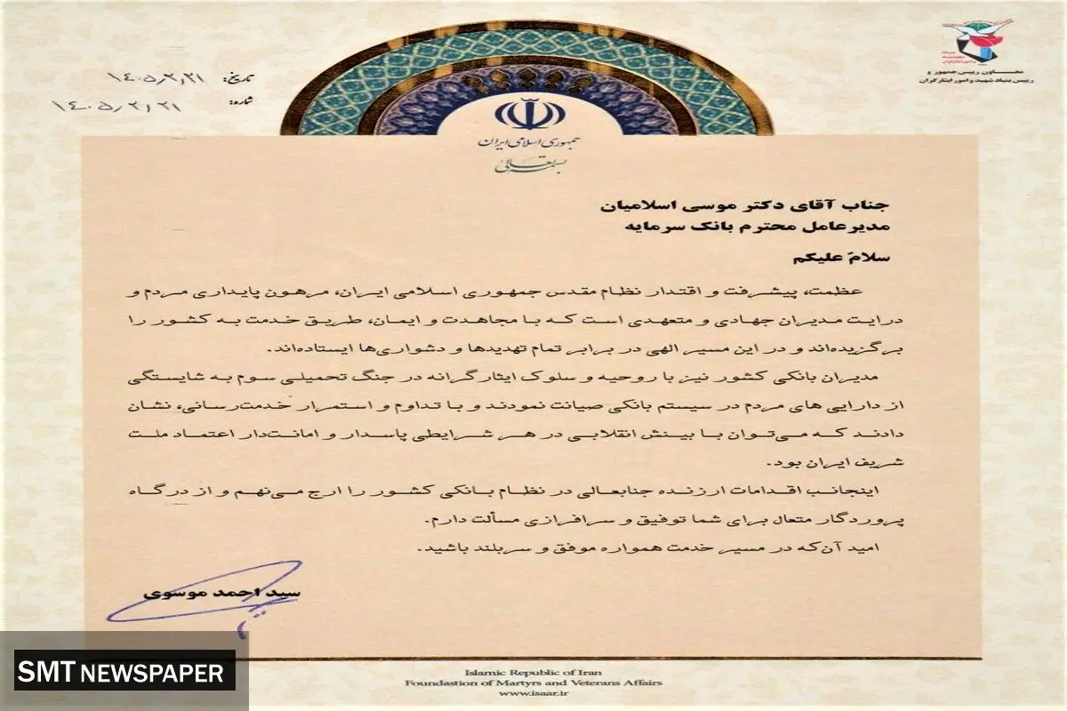 تقدیر معاون رئیس جمهور و رئیس بنیاد شهید و امور ایثارگران از سرپرست مدیریت عامل بانک سرمایه
