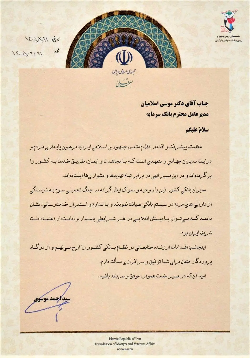 تقدیر معاون رئیس جمهور و رئیس بنیاد شهید و امور ایثارگران از سرپرست مدیریت عامل بانک سرمایه
