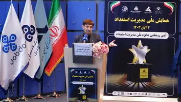 سخنرانی دکتر آقا محمدی در همایش ملی مدیریت استعداد