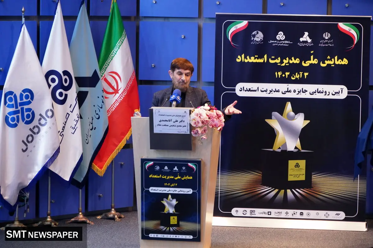سخنرانی دکتر آقا محمدی در همایش ملی مدیریت استعداد