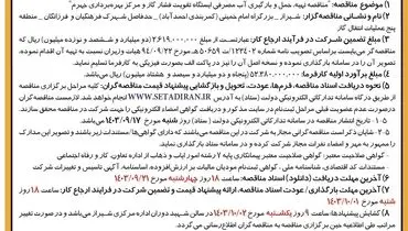 فراخوان مناقصه عمومی یک مرحله ای تهیه، حمل و بارگیری آب مصرفی ایستگاه تقویت فشار گاز و مرکز بهره برداری جهرم(نوبت دوم )